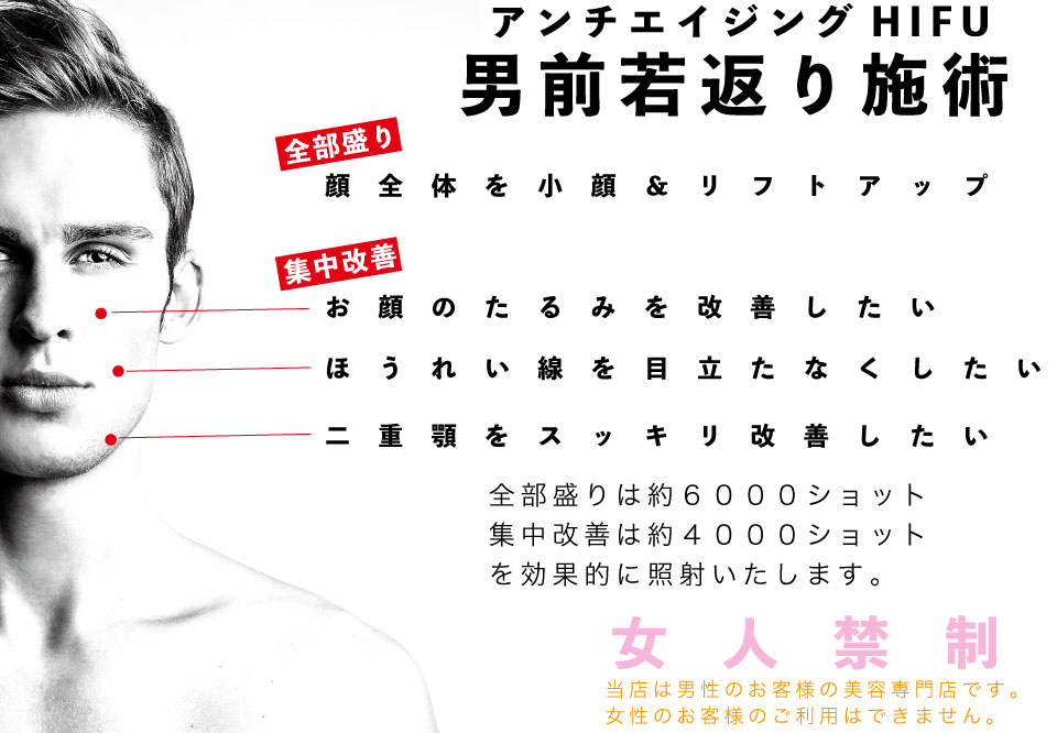 大阪の男性用ハイフのメニュー画像