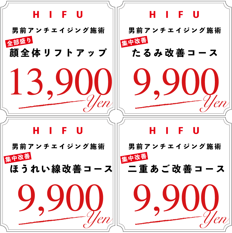 大阪の男性用ハイフの料金画像