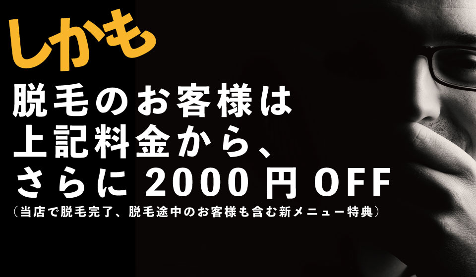 大阪の男性用ハイフの割引画像