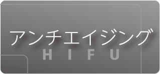 HIFU（ハイフ）のご紹介