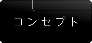 ヴィオーヴのサロンコンセプト