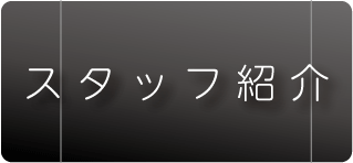 ヴィオーヴの所属エステティシャンと今週の出勤予定
