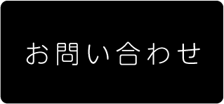 ヴィオーヴへのお問い合わせ