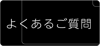 ヴィオーヴへのよくあるご質問