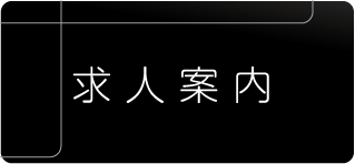 ヴィオーヴのエステティシャン募集