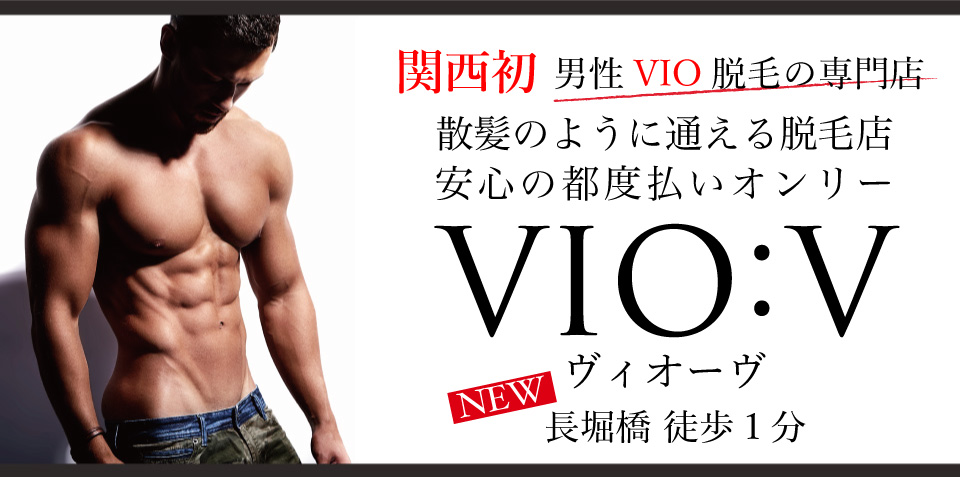 大阪の男性VIO脱毛専門店ヴィオーヴのページトップ画像