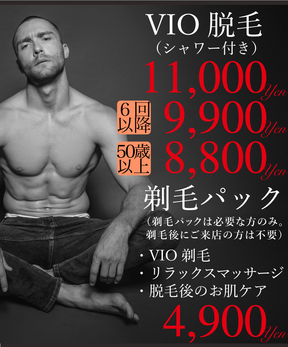 VIO脱毛の料金表