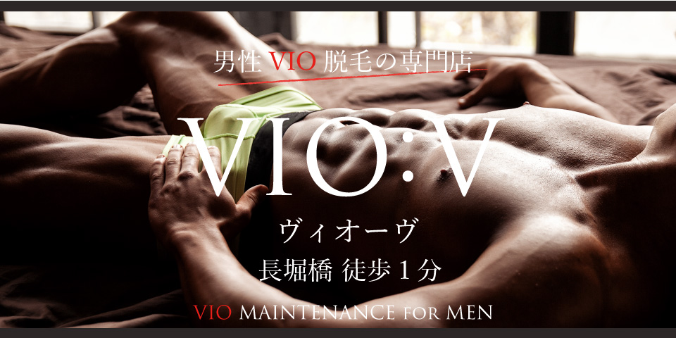 男性VIO脱毛専門店・VIOV（ヴィオーブ）ページ下イメージ画像